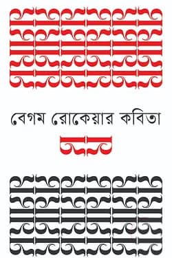 বেগম রোকেয়ার কবিতা