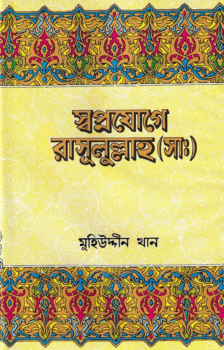 স্বপ্নযোগে রাসূলুল্লাহ্ (সা.)