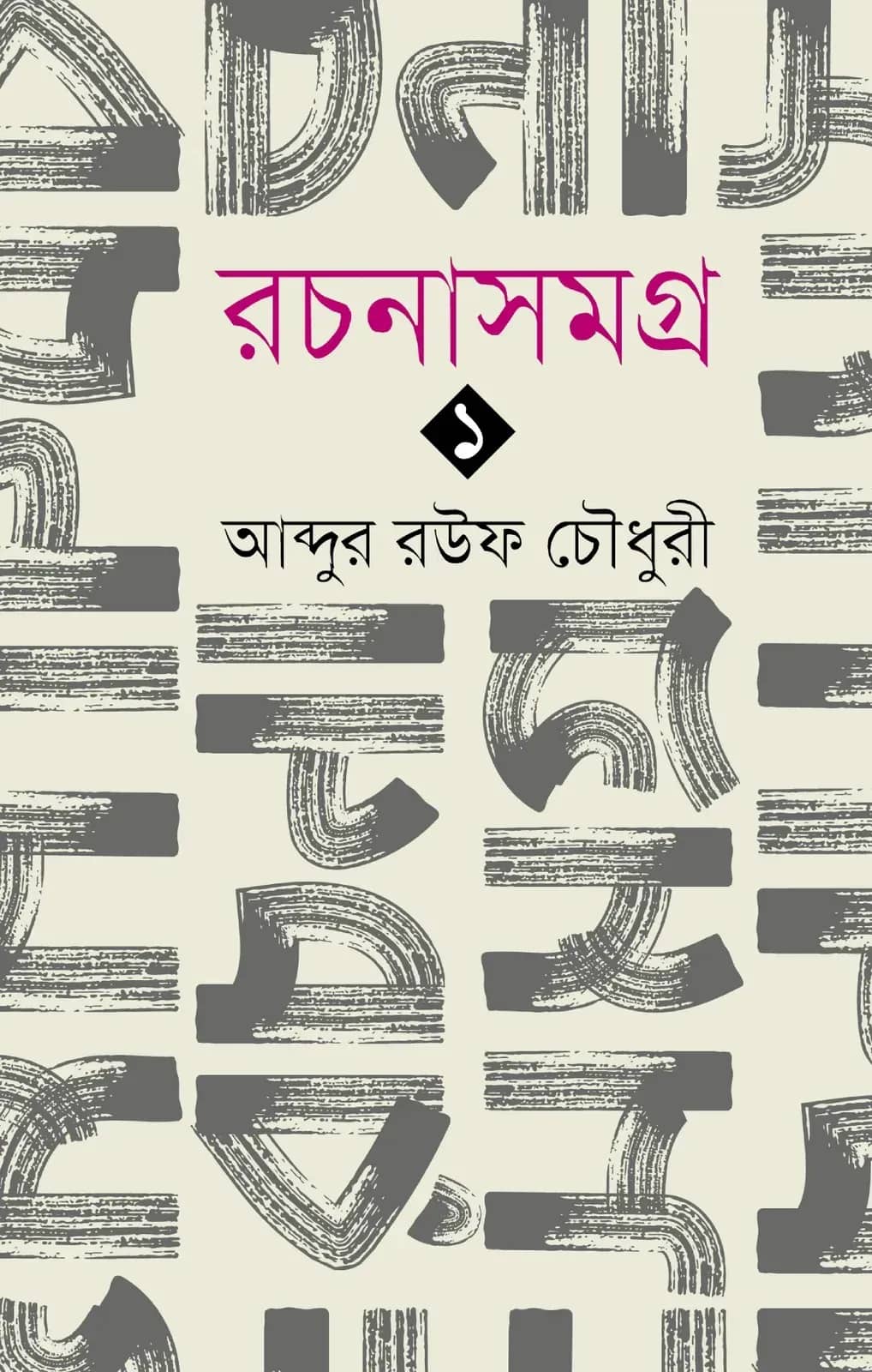 রচনাসমগ্র ১