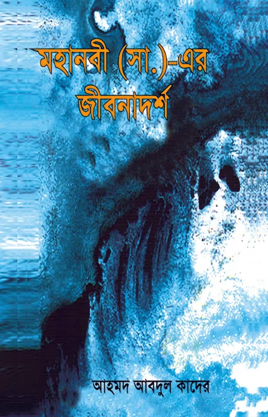 মহানবীর (সা.) এর জীবনাদর্শ