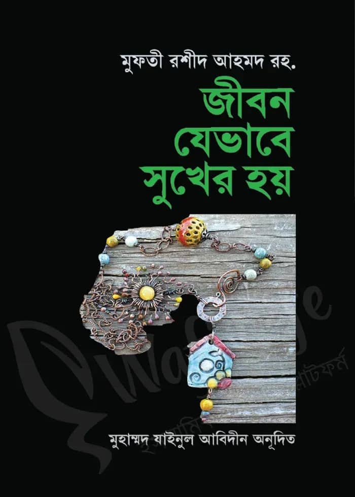 জীবন যেভাবে সুখের হয়