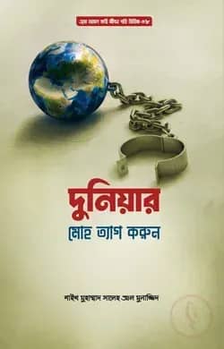 দুনিয়ার মোহ ত্যাগ করুন