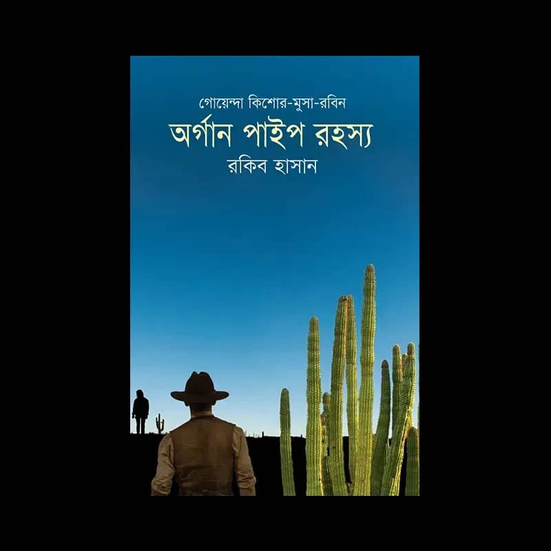 অর্গান পাইপ রহস্য
