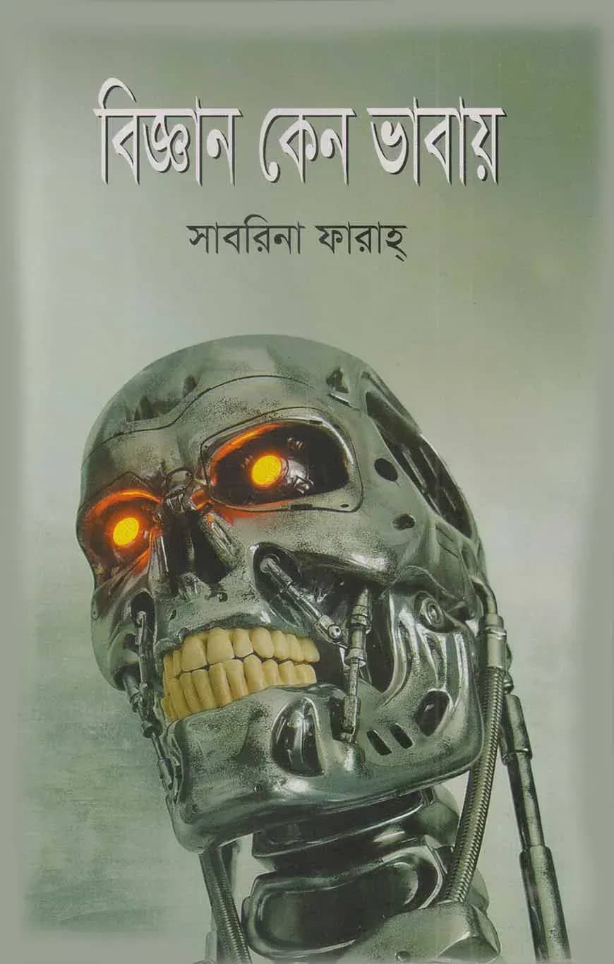 বিজ্ঞান কেন ভাবায়