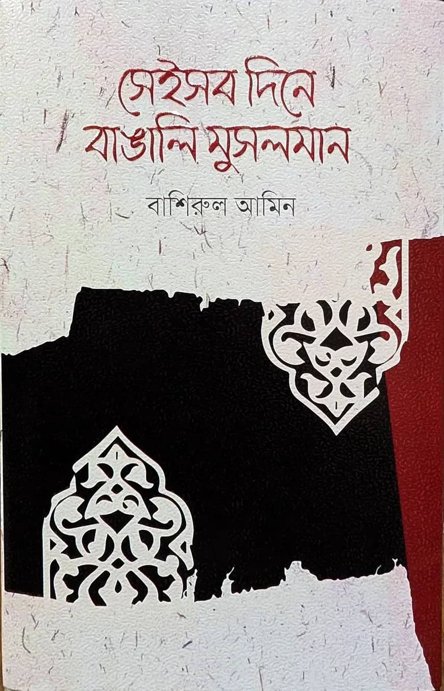 সেইসব দিনে বাঙালি মুসলমান