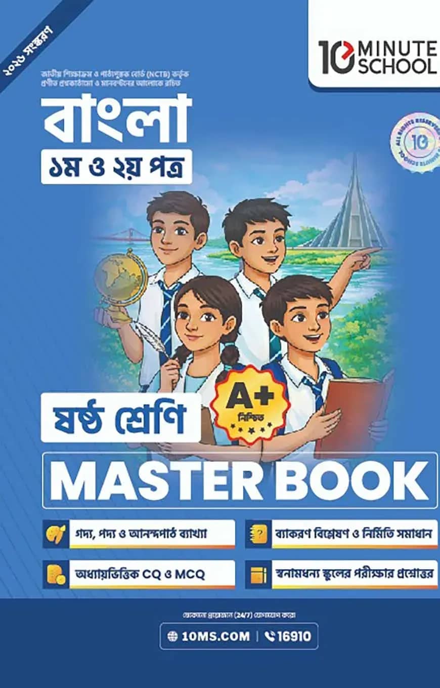 ষষ্ঠ শ্রেণি - বাংলা প্রথম ও দ্বিতীয় পত্র মাস্টার বুক