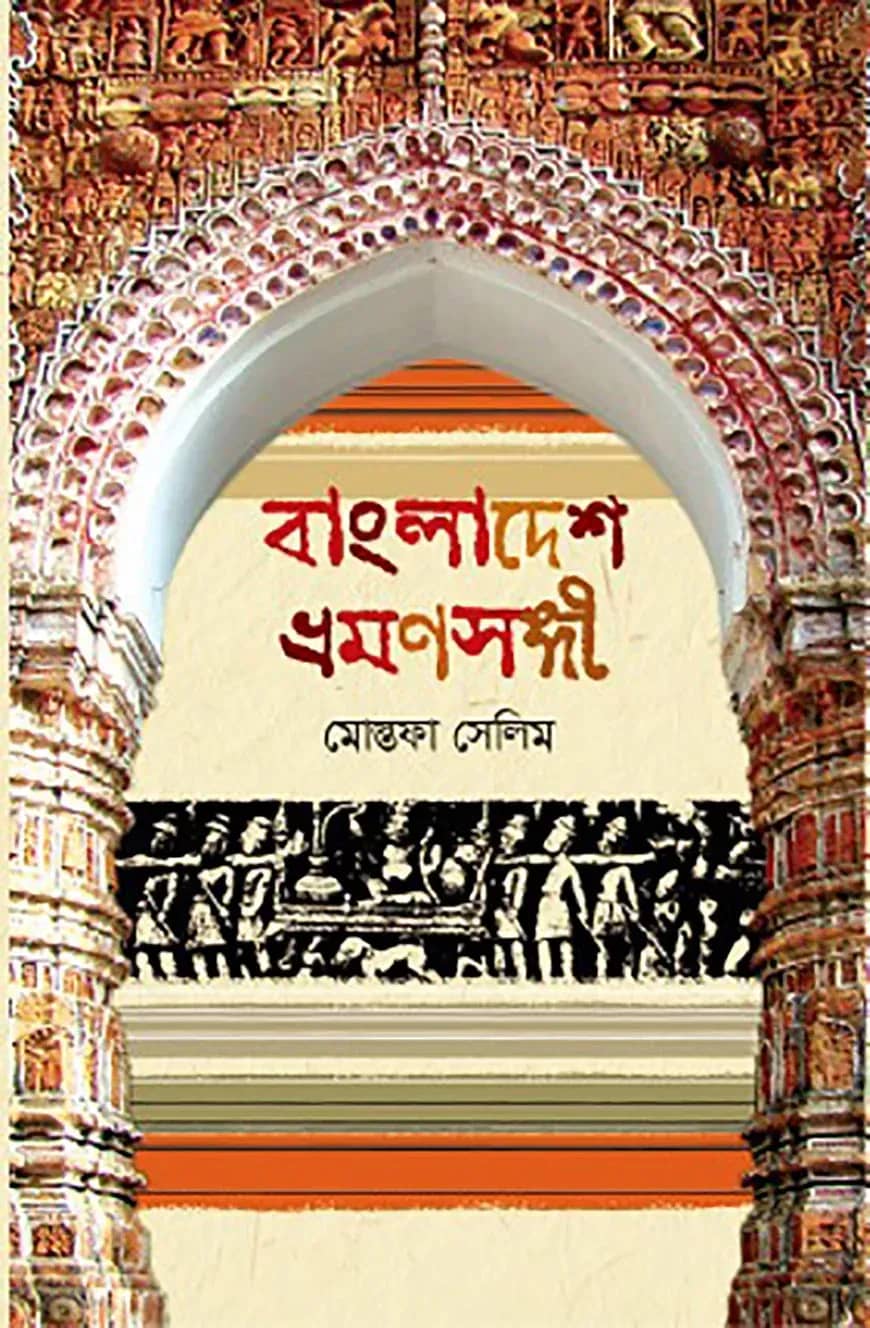 বাংলাদেশ ভ্রমণসঙ্গী