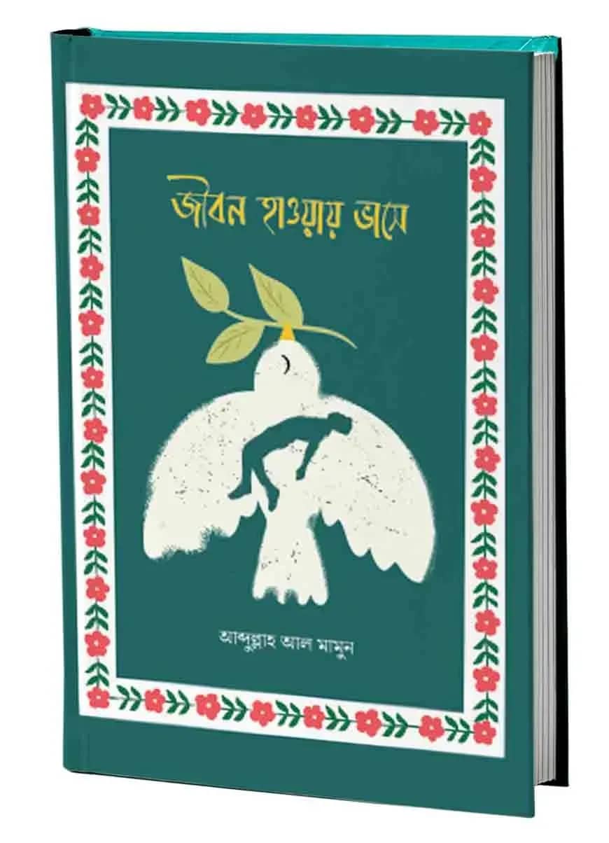 জীবন হাওয়ায় ভাসে