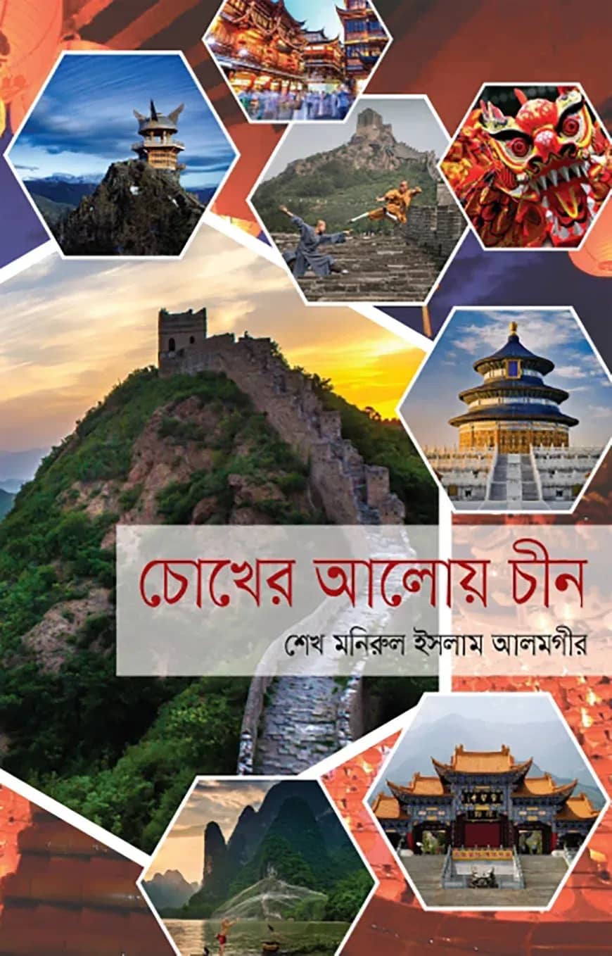 চোখের আলোয় চীন