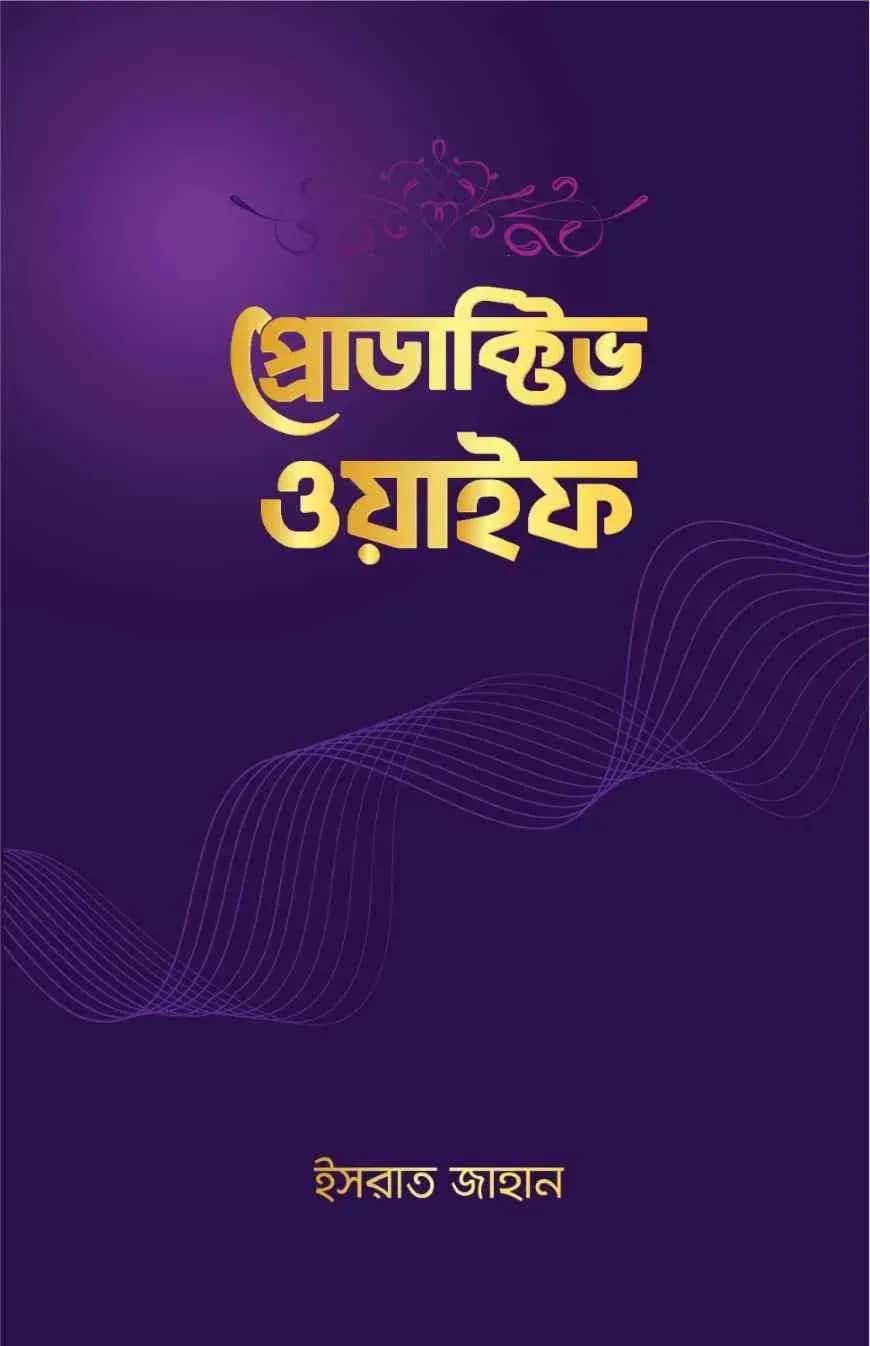 প্রোডাক্টিভ ওয়াইফ