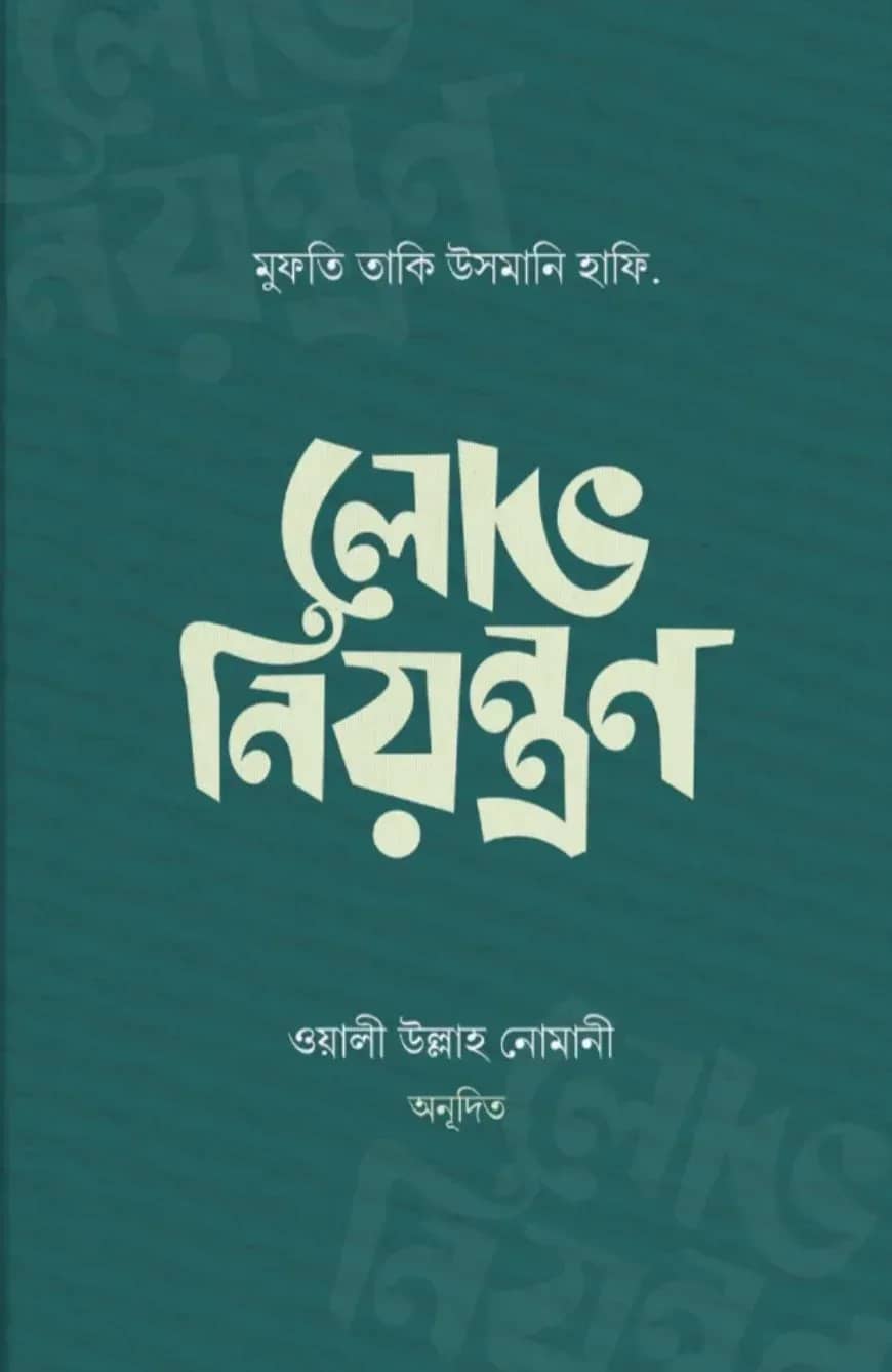 লোভ নিয়ন্ত্রণ