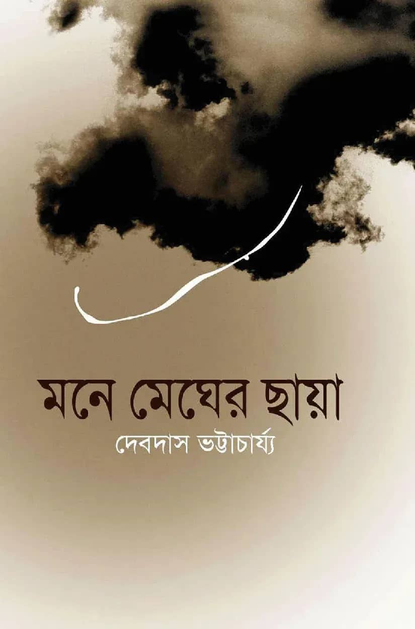 মনে মেঘের ছায়া