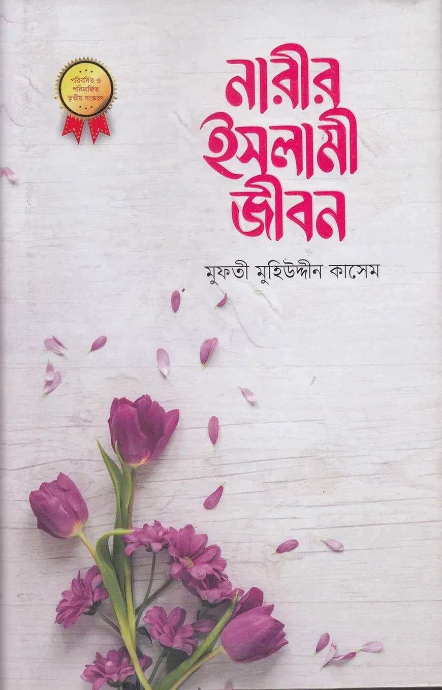 নারীর ইসলামী জীবন