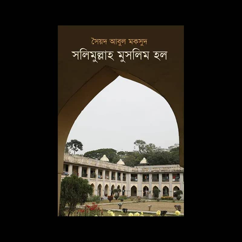 সলিমুল্লাহ মুসলিম হল