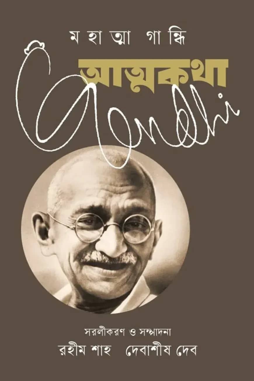 আত্মকথা মহাত্মা গান্ধি
