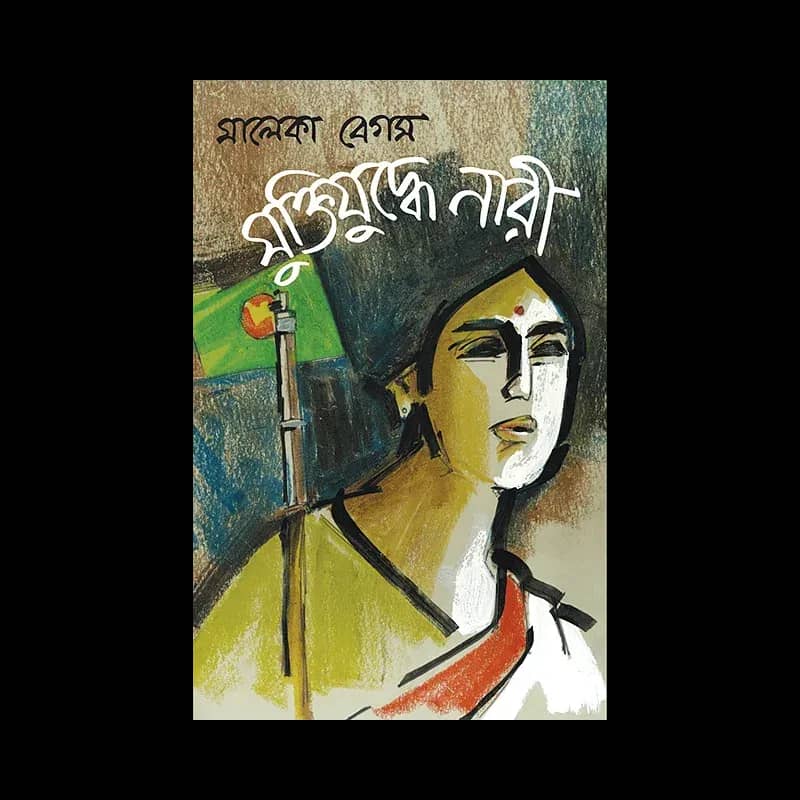 মুক্তিযুদ্ধে নারী