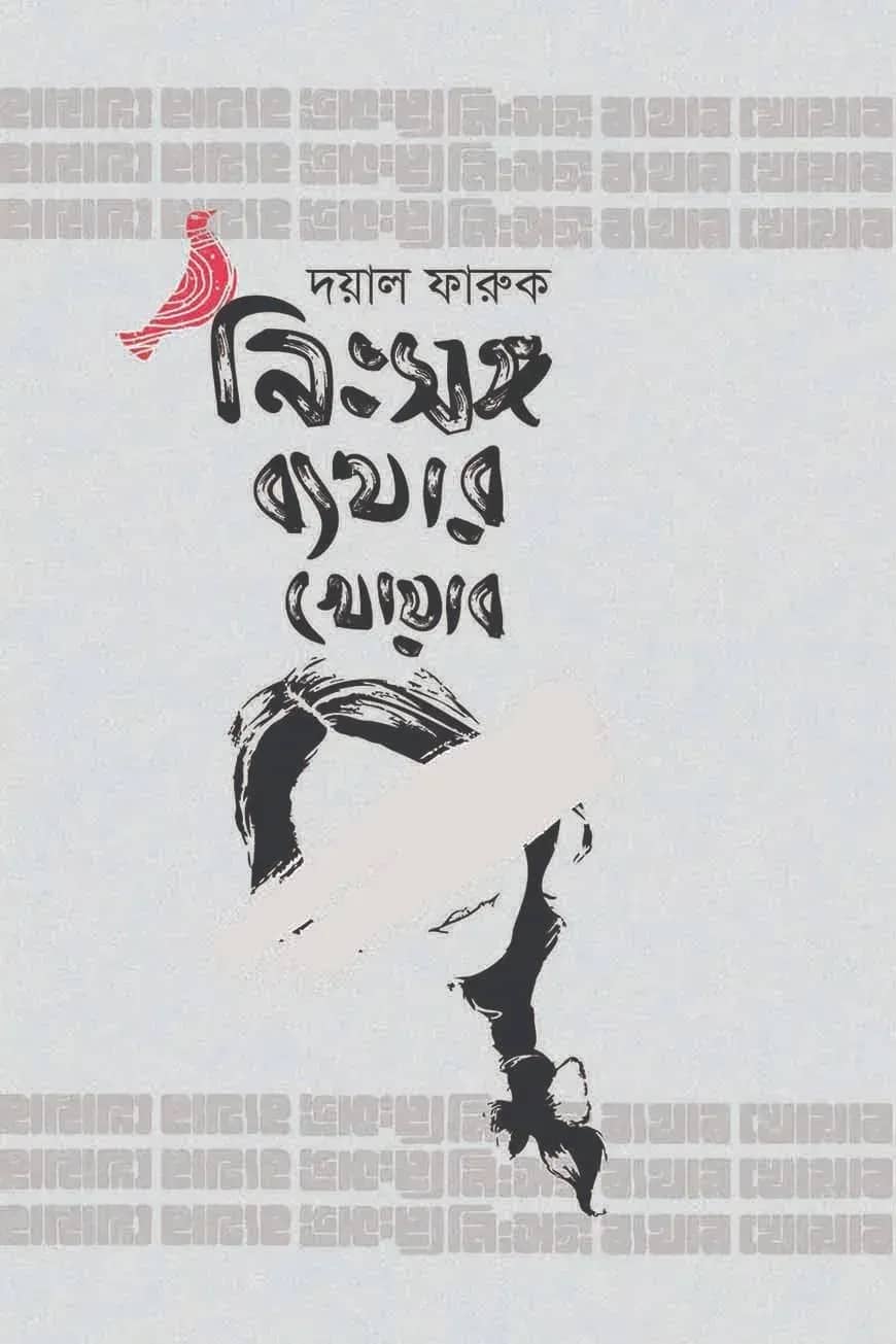 নিঃসঙ্গ ব্যথার খোয়াব