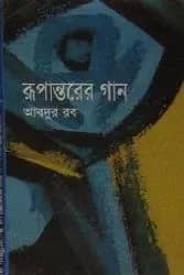 রুপান্তরের গান