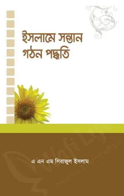 ইসলামে সন্তান গঠন পদ্ধতি