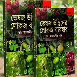 ভেষজ উদ্ভিদের লোকজ ব্যবহার ১ম ও ২য় খণ্ড