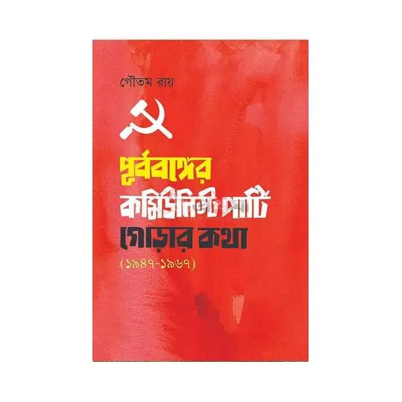 পূর্ববঙ্গের কমিউনিস্ট পার্টি: গোড়ার কথা (১৯৪৭-১৯৬৭)