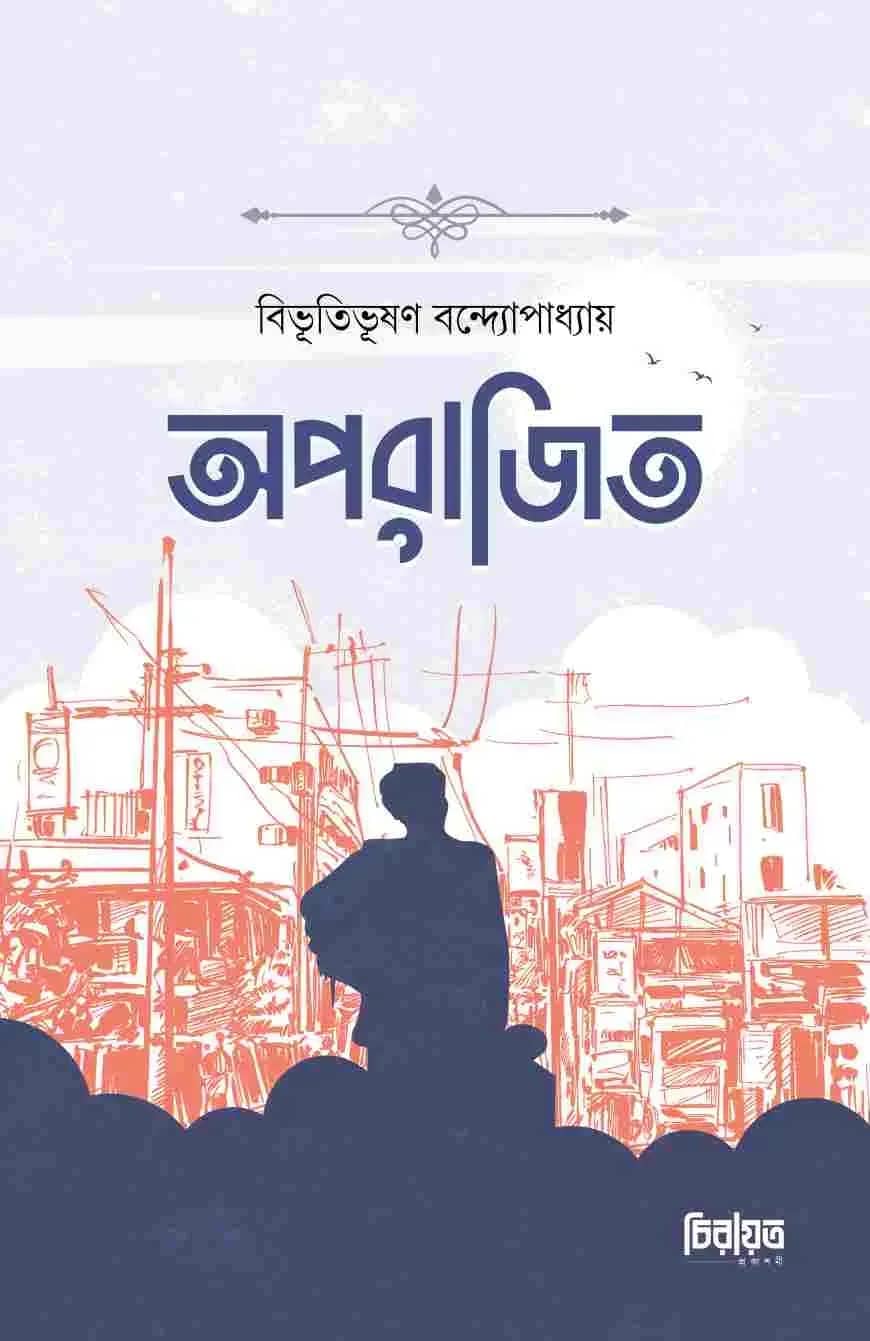 অপরাজিত