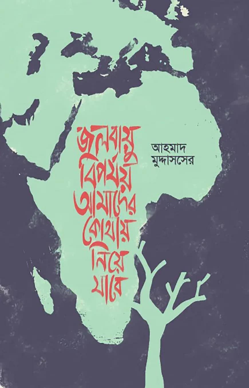জলবায়ু বিপর্যয় আমাদের কোথায় নিয়ে যাবে
