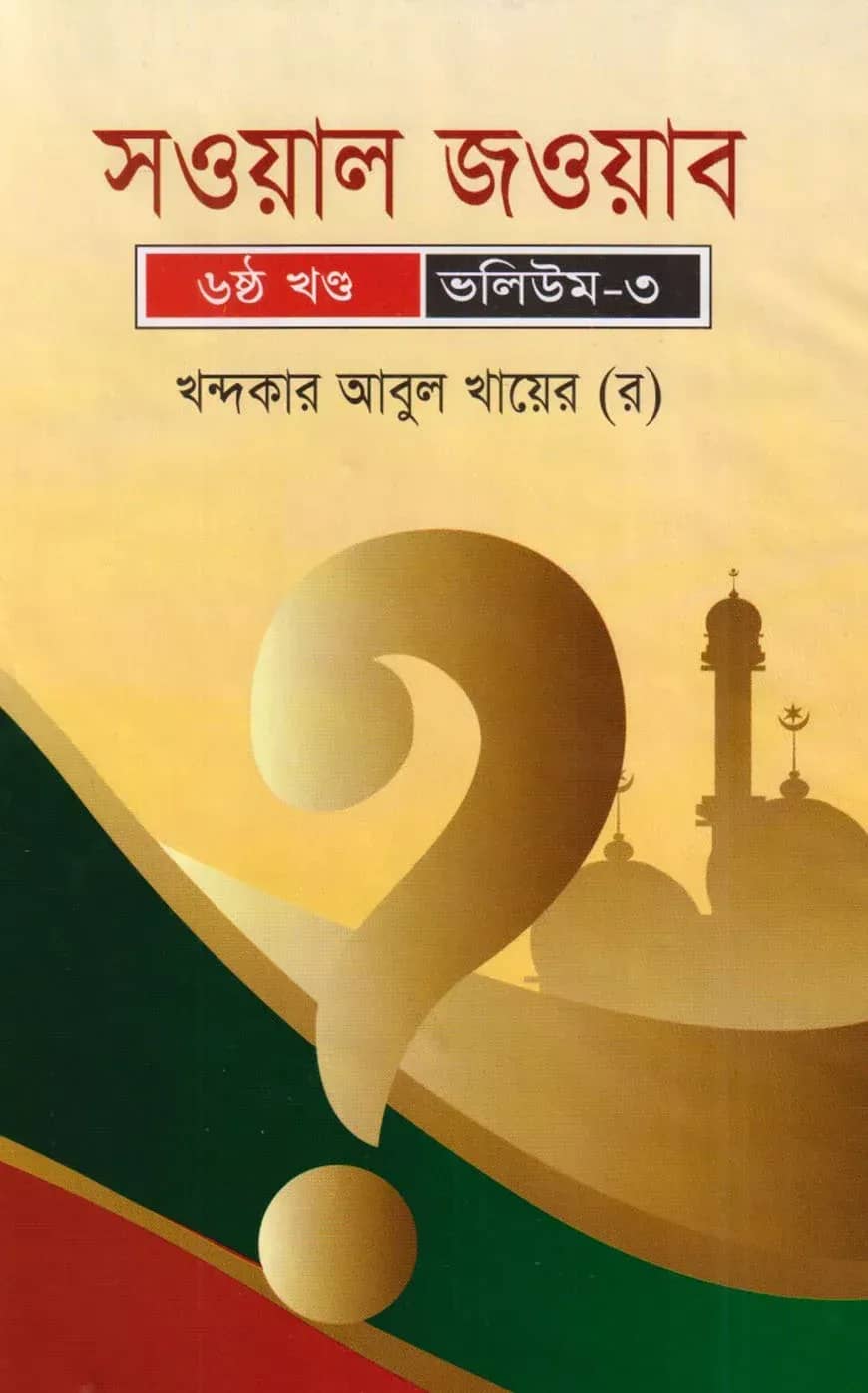 সওয়াল জওয়াব -৬নং খন্ড