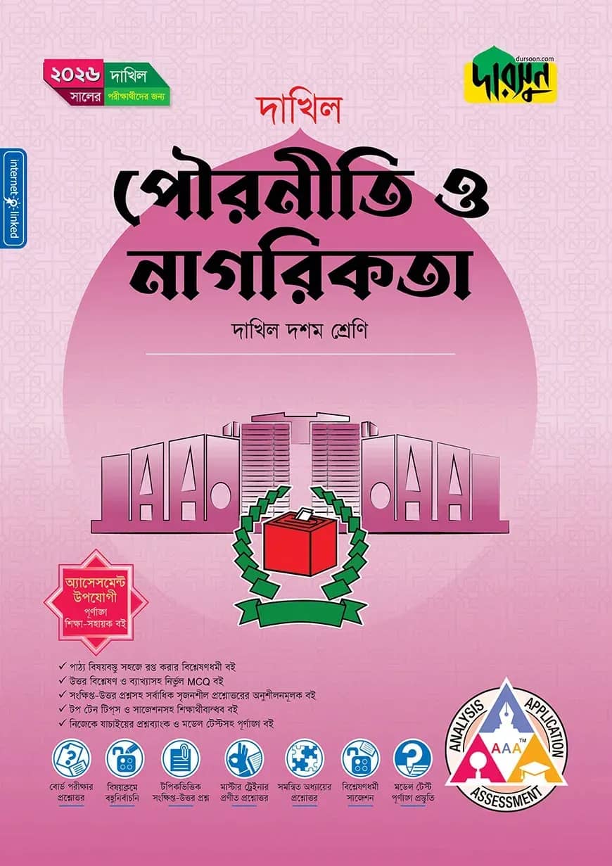 দারসুন পৌরনীতি ও নাগরিকতা (দশম শ্রেণি - দাখিল ২০২৬)