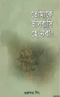 তোমাকে ভালবাসি হে নবী