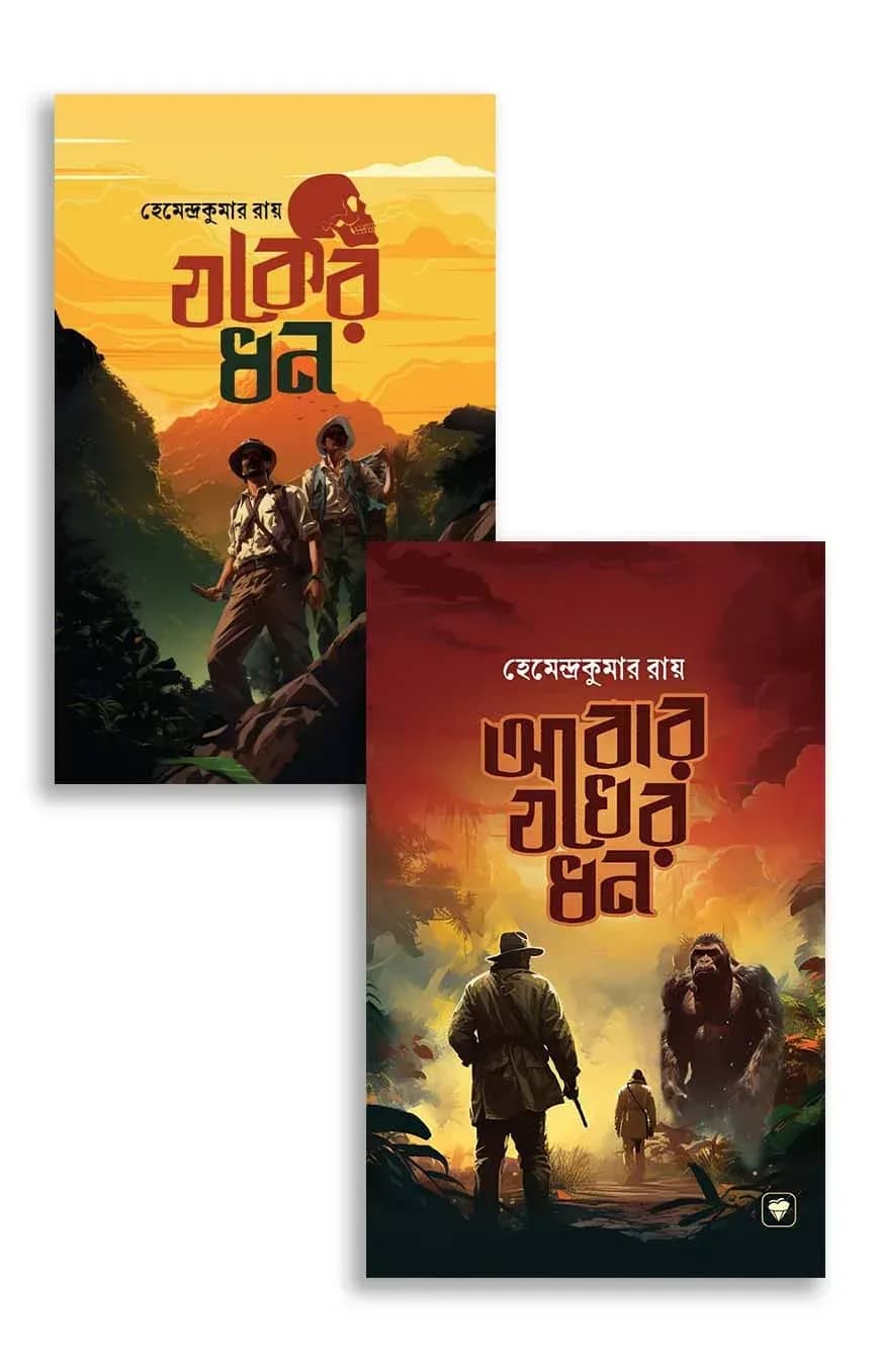 যকের ধন (দুই খন্ড একত্রে)