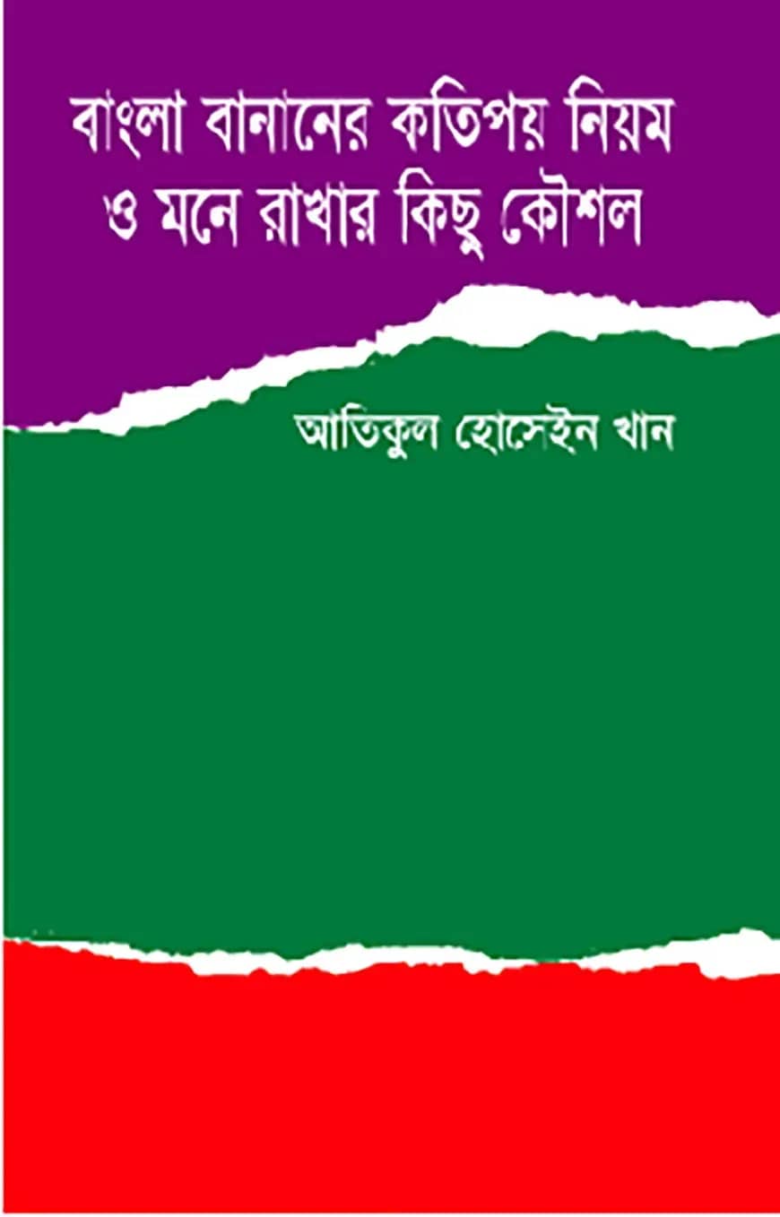 বাংলা বানানের কতিপয় নিয়ম ও মনে রাখার কিছু কৌশল