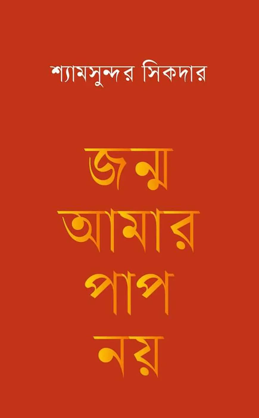 জন্ম আমার পাপ নয়