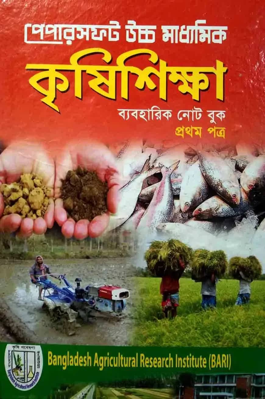 Papersoft উচ্চ মাধ্যমিক কৃষিশিক্ষা ব্যবহারিক নোট বুক প্রথম পত্র (একাদশ-দ্বাদশ শ্রেণি)