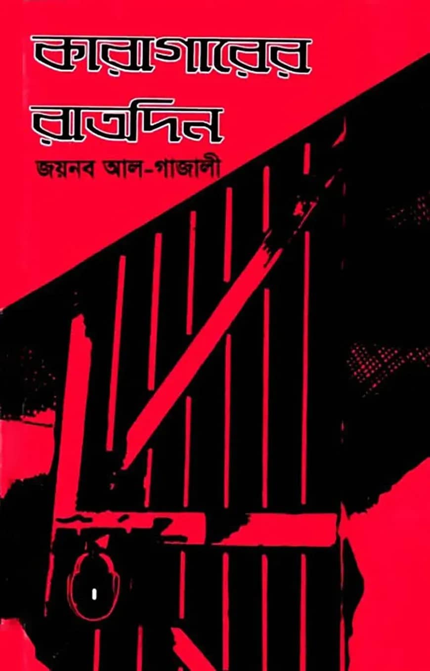 কারাগারের রাতদিন