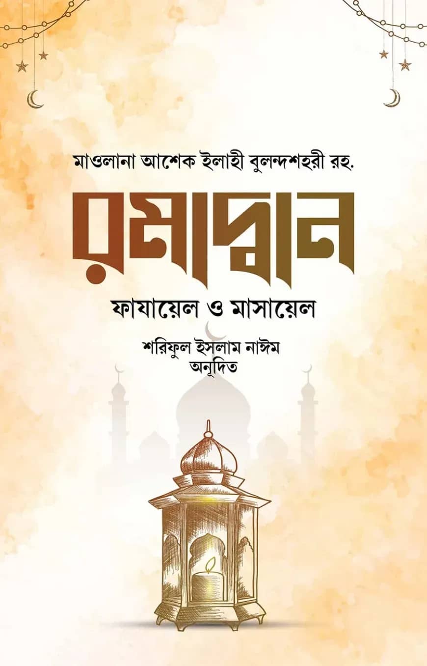 রমাদ্বান ফাযায়েল ও মাসায়েল