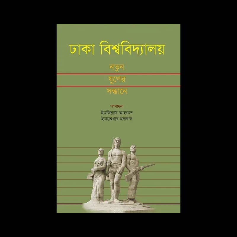 ঢাকা বিশ্ববিদ্যালয় : নতুন যুগের সন্ধানে