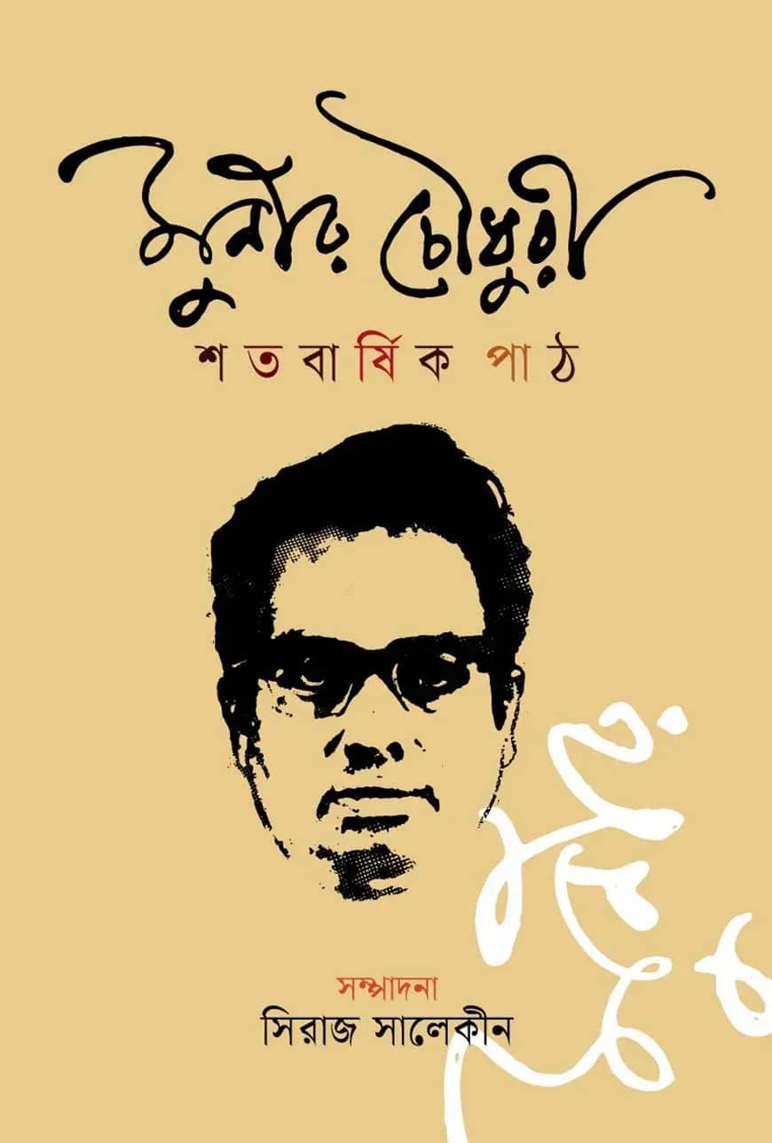 মুনীর চৌধুরী শতবার্ষিক পাঠ
