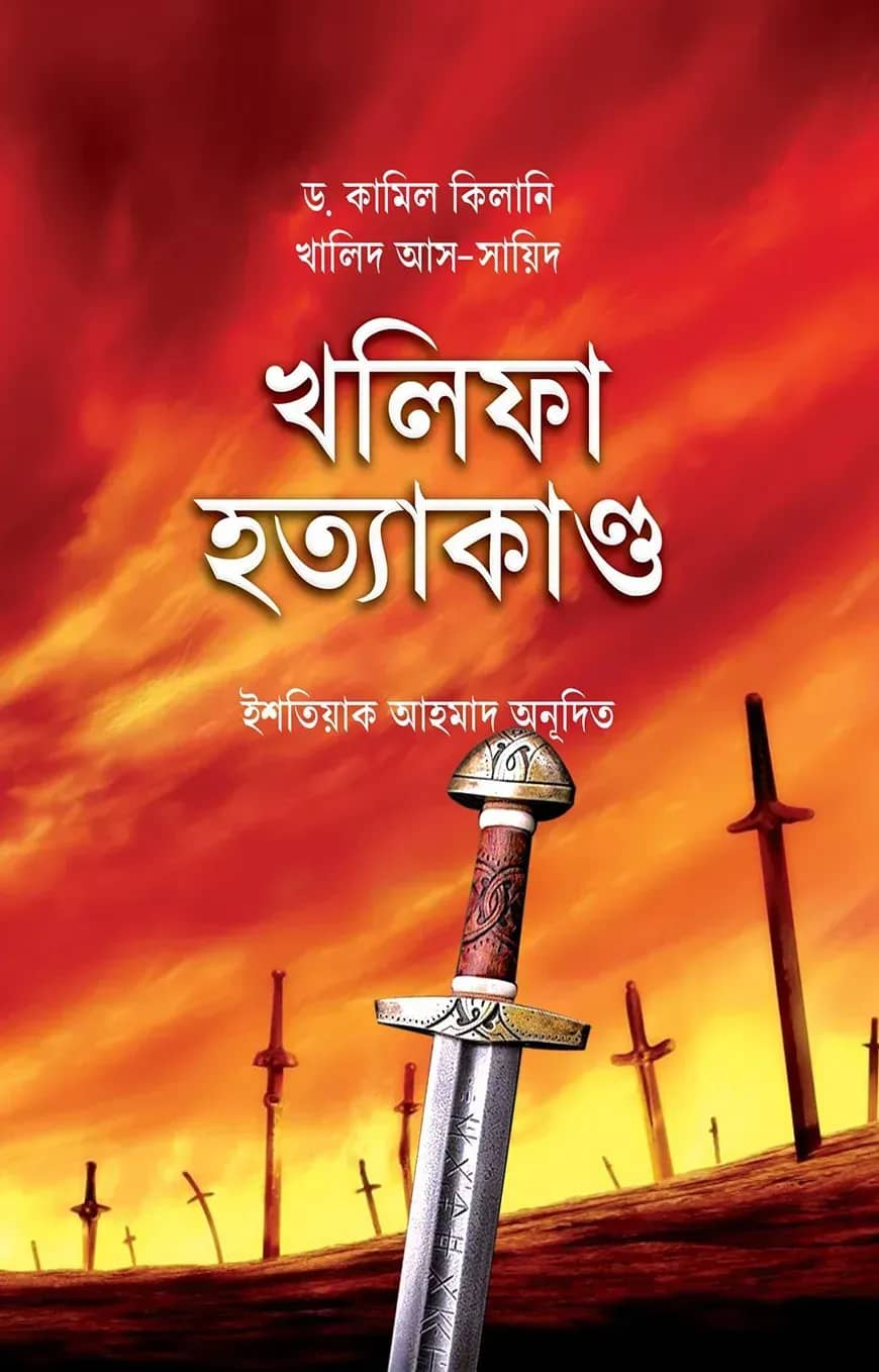 খলিফা হত্যাকাণ্ড (২০ জন খলিফার হত্যাকাণ্ডের ইতিহাস)
