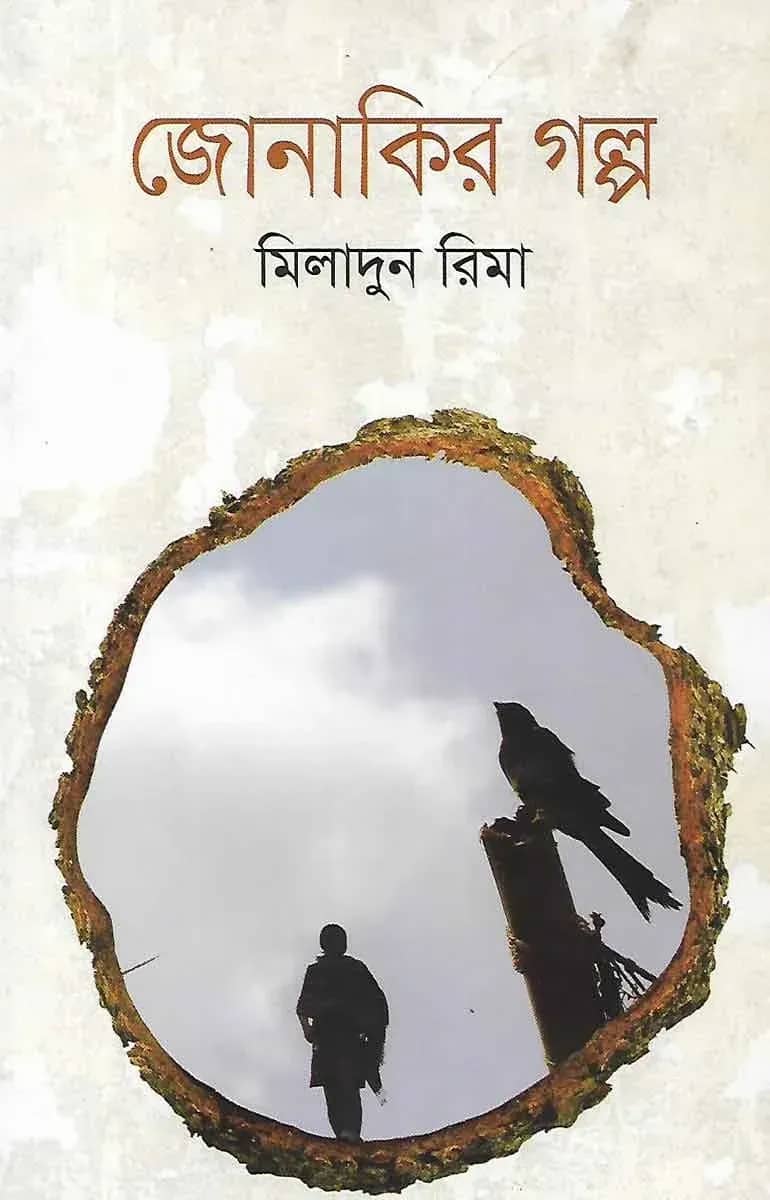 জোনাকির গল্প