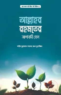 আল্লাহর রহমতের আশাবাদী হোন