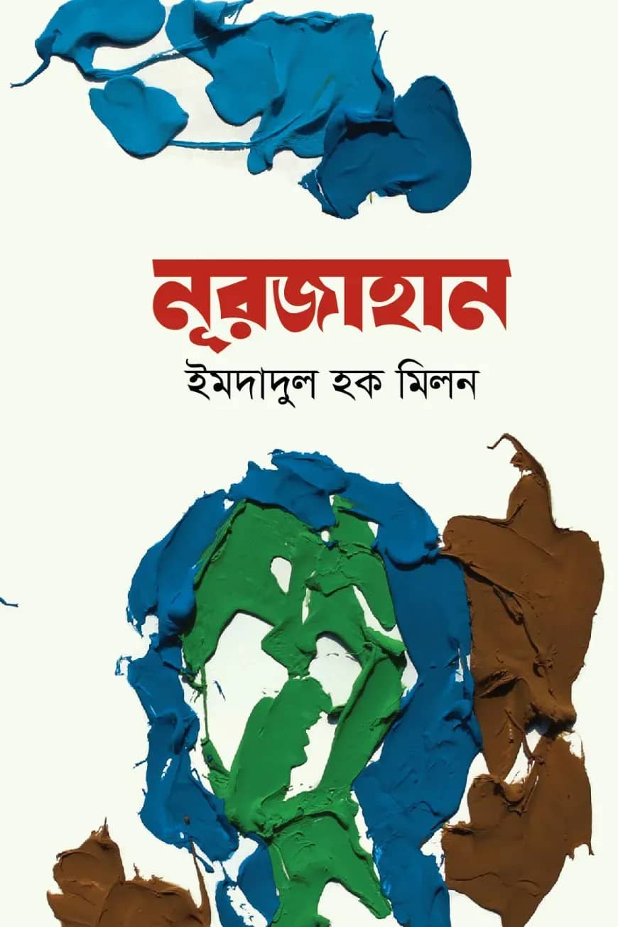নূরজাহান (অখণ্ড)