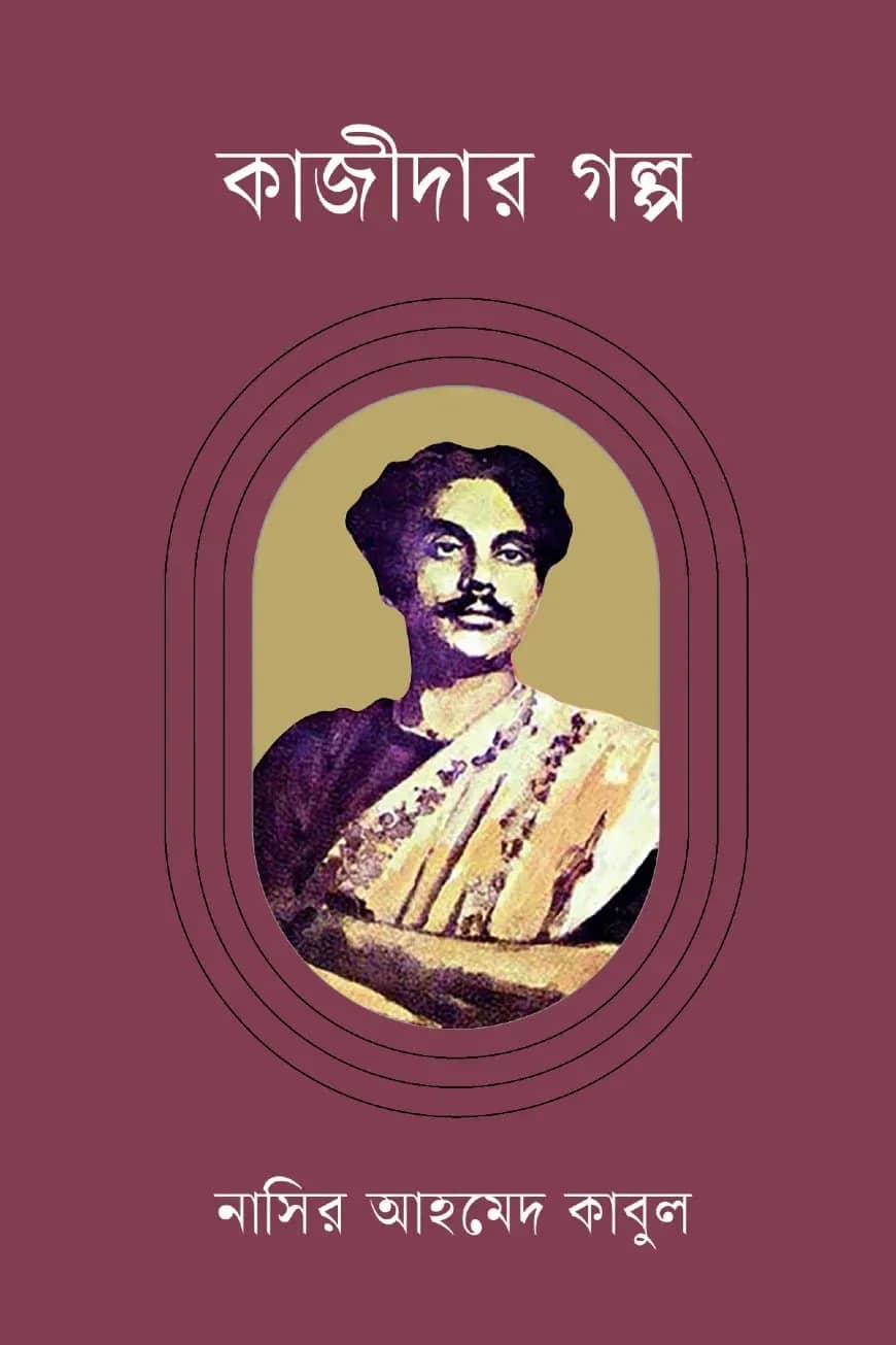 কাজীদার গল্প