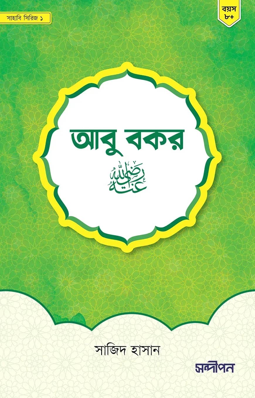 আবু বকর রাদিয়াল্লাহু আনহু