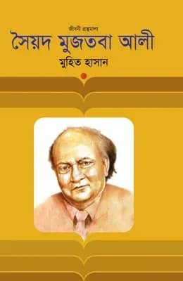 সৈয়দ মুজতবা আলী