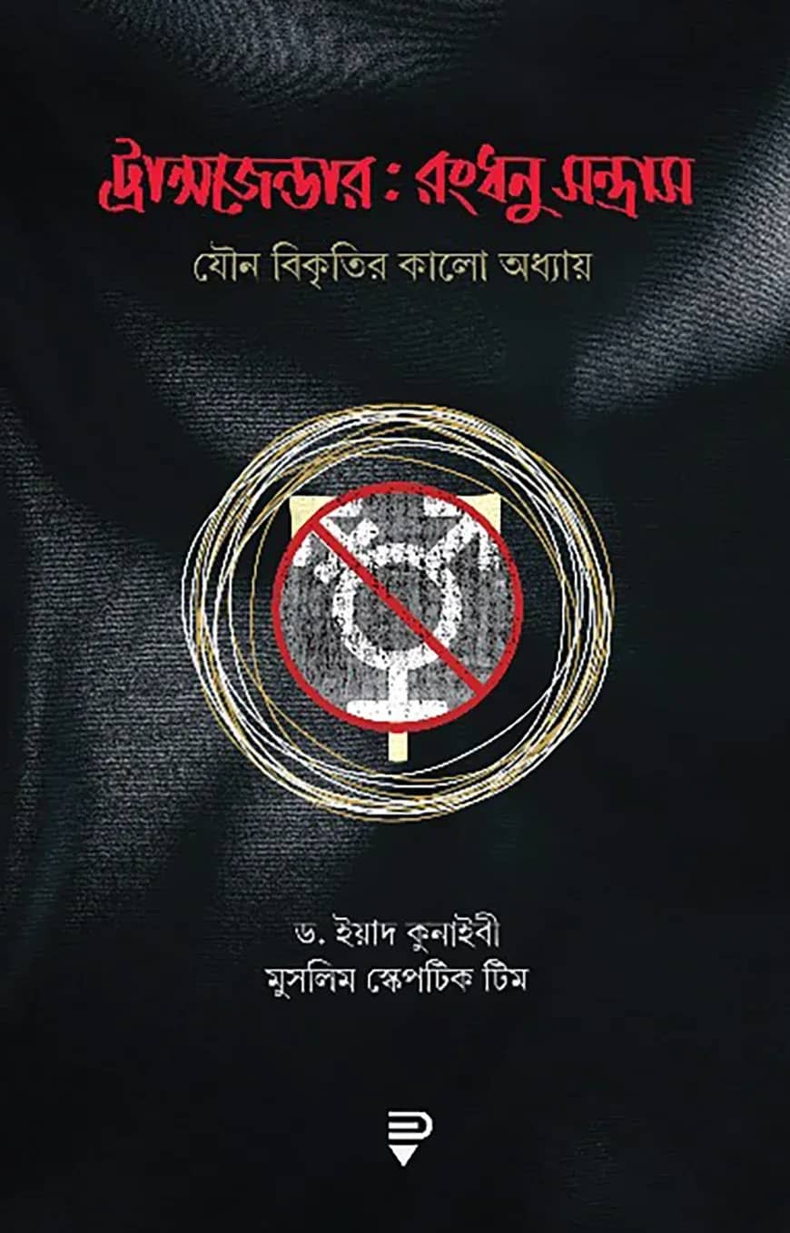 ট্রান্সজেন্ডার : রংধনু-সন্ত্রাস