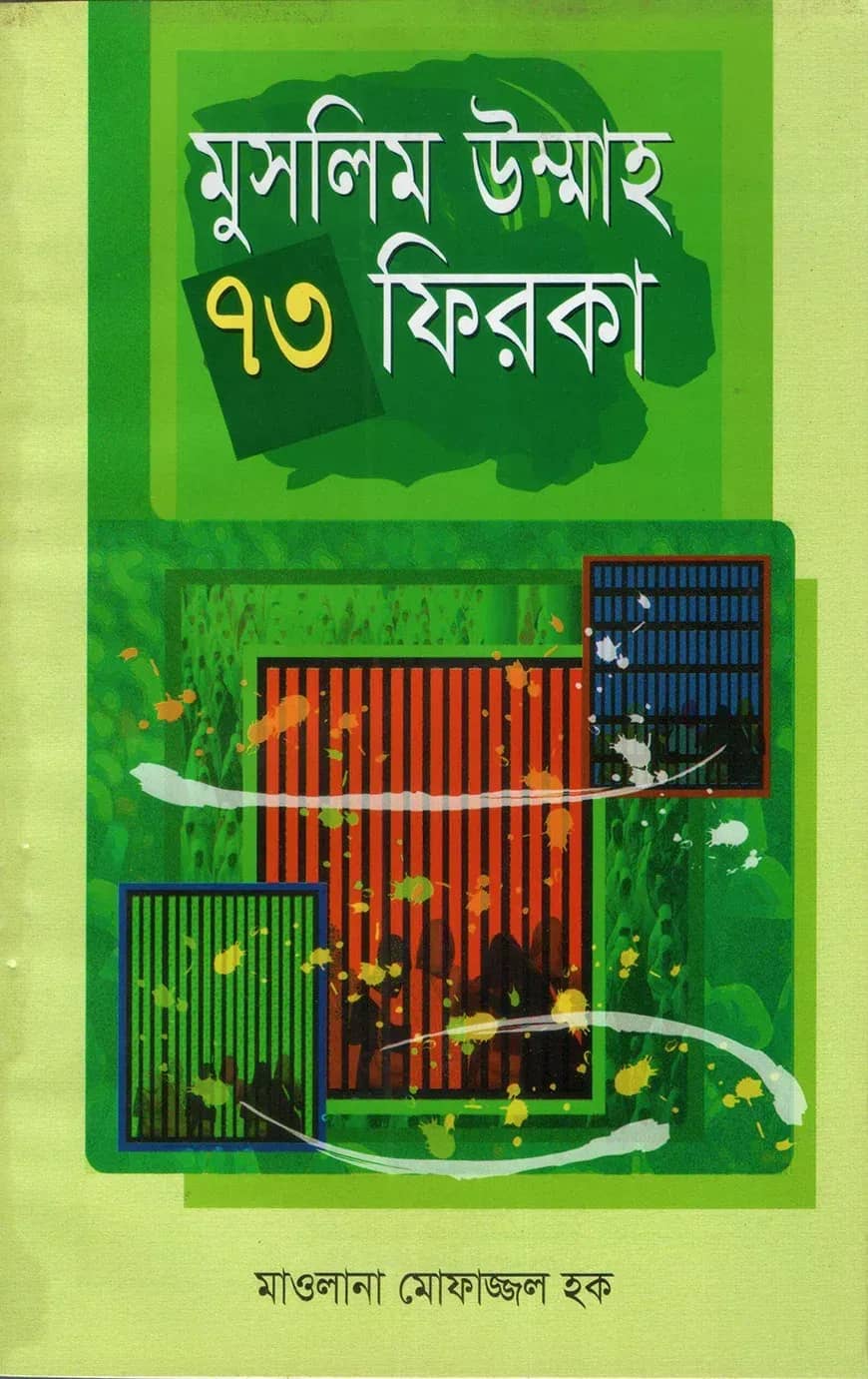 মুসলিম উম্মাহ ৭৩ ফিরকা