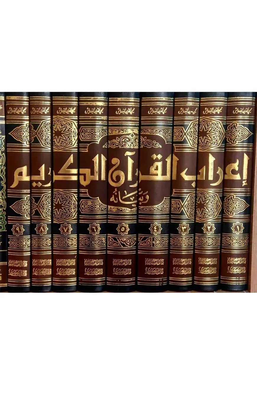 (اعراب القرآن) এরাবুল কুরআন – ভলি: ৯ খন্ড