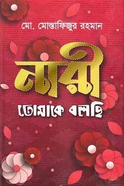 নারী তোমাকে বলছি
