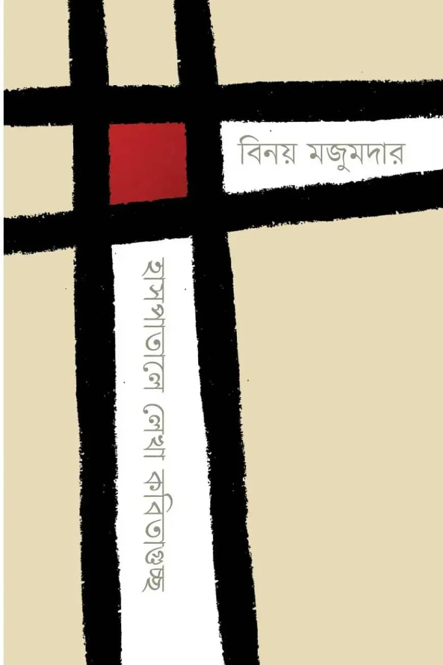 হাসপাতালে লেখা কবিতাগুচ্ছ